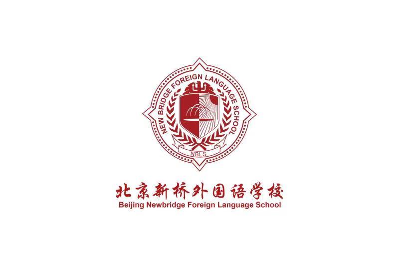 北京新桥外国语高中学校