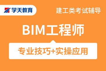 BIM工程师培训辅导课程