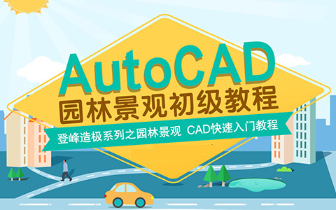 学CAD景观制图，设计大咖带你入行