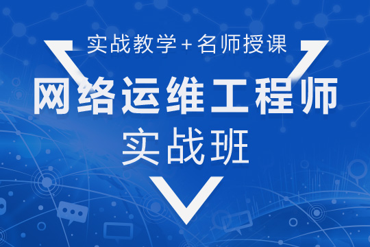 上海企业网络运维培训班，学网络管理员哪里好