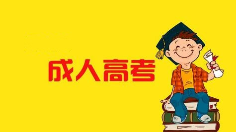 2023年成人高考教育（高起专/专升本）招生报考简章