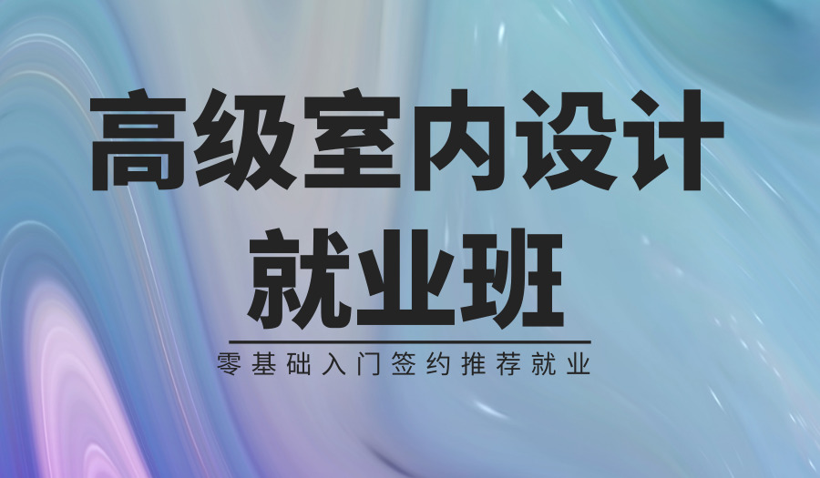 苏州室内软装定制培训、总监带你零基础玩转软装定制