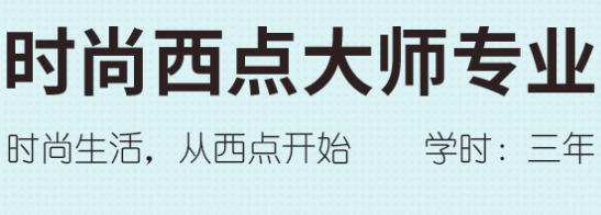 西点时尚大师专业高端西点师高精尖人才培训