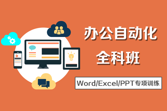 苏州商务办公自动化培训、excel表格、PPT短期班