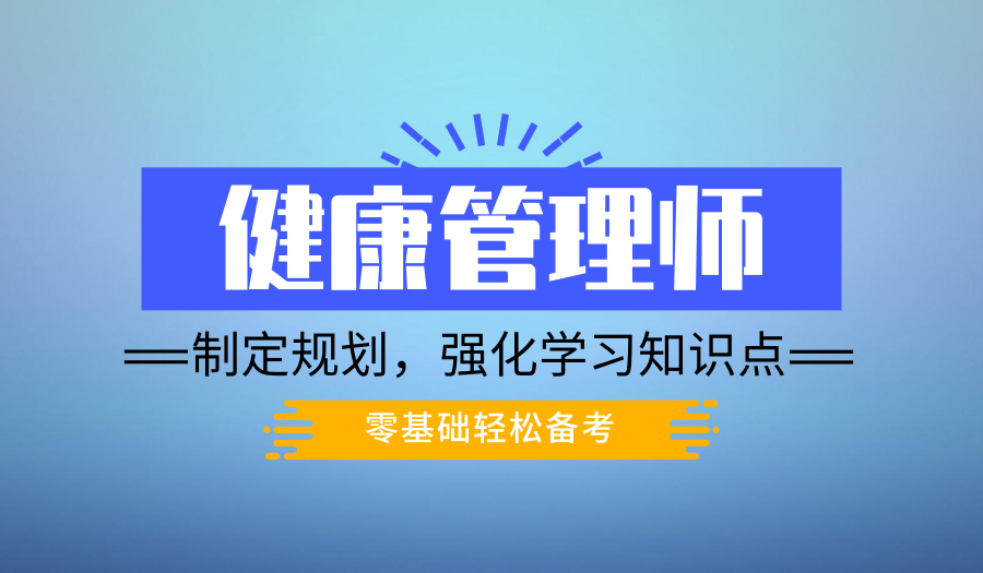 上海考健康管理师证培训学校、专师阵容精讲教材