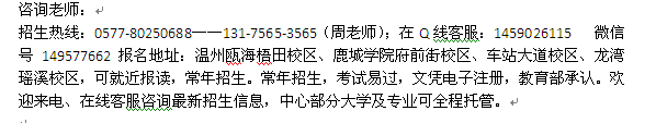 温州瓯海区成人在职学历进修远程教育招生 重点大学报名专业