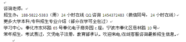 宁波奉化成人学历进修报名热线 成人高考高升专、专升本、高升本