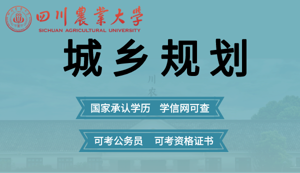 四川专升本城乡规划专业招生农业大学网络教育2021年招生