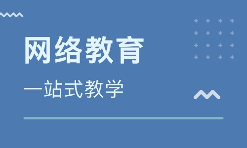 网络教育如何自己报名 报考条件及要求