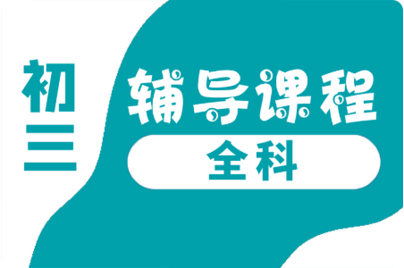 秦皇岛市锐思教育初三全科全托辅导课程