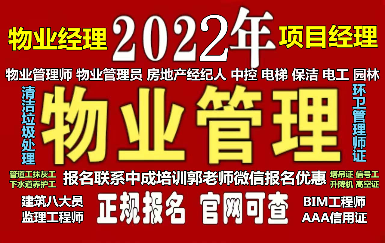 内蒙古考物业经理项目经理人力资源师起重机电工保洁培训