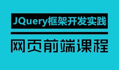 郑州 JQuery课程